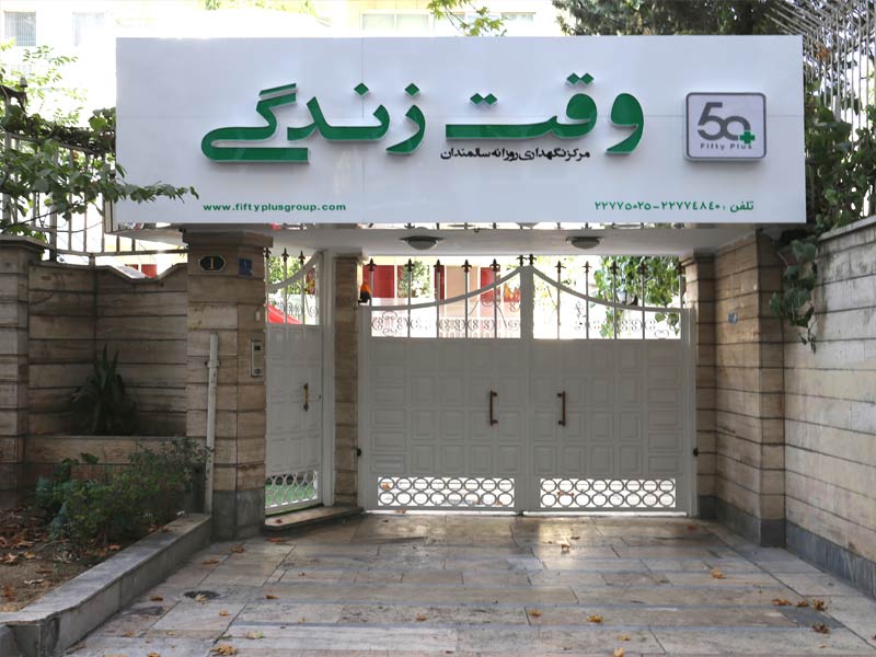 خانه سالمندان وقت زندگی
